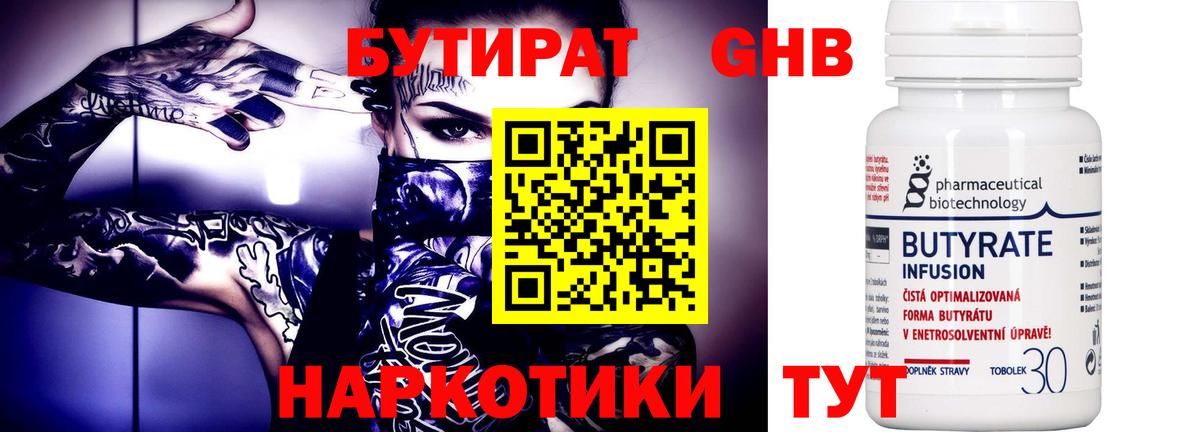 Бутират 99% Павловский Посад