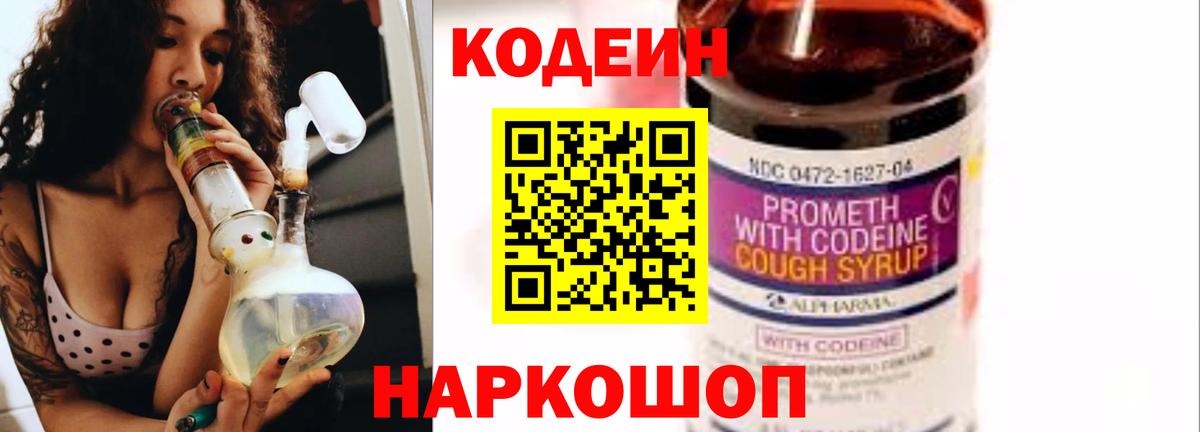 Кодеин напиток Lean (лин)  Кодеин Purple Drank  Павловский Посад  Вход с VPN 